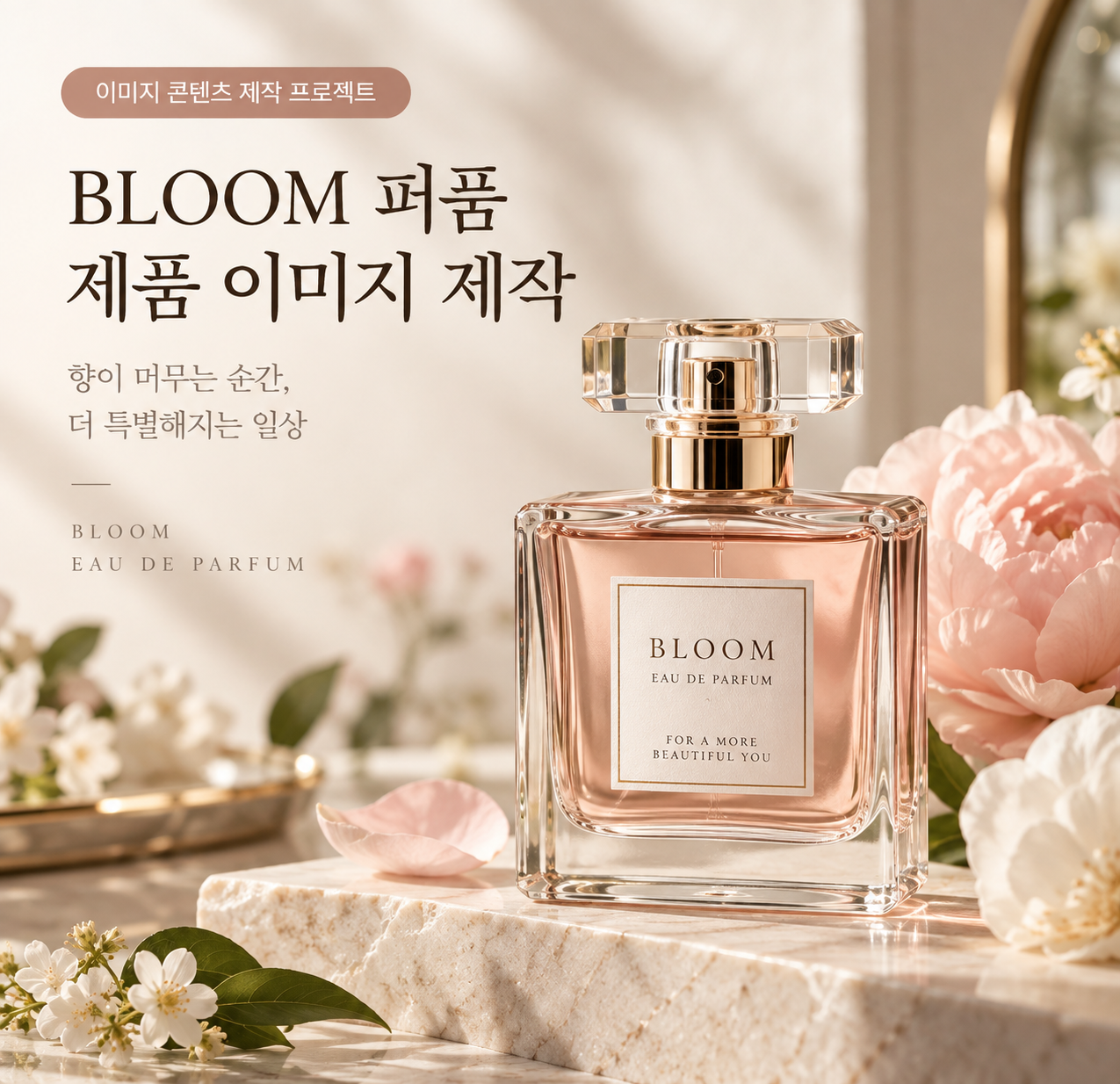 BLOOM 퍼퓸 제품 이미지 제작